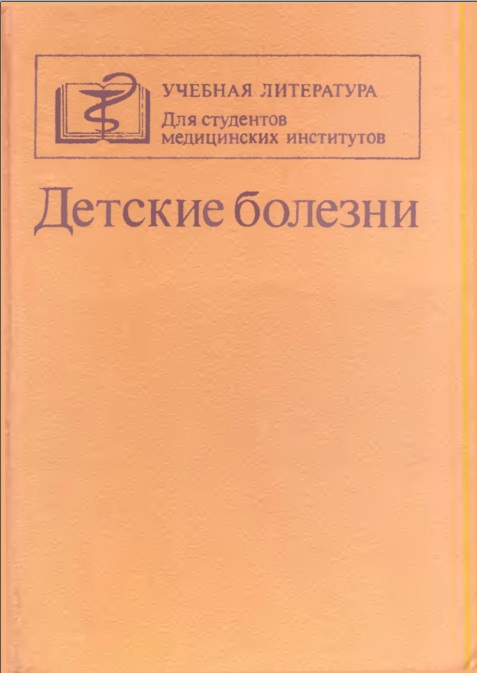 Детские болезни
