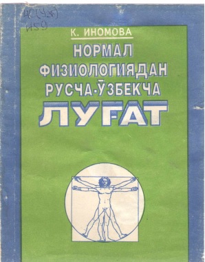 Нормал физиологиядан русча-ўзбекча луғат