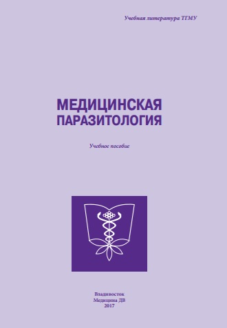 Медицинская паразитология