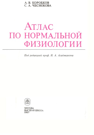 Атлас по нормалной физиологии