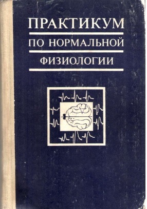 Практикум по нормалной физиологии