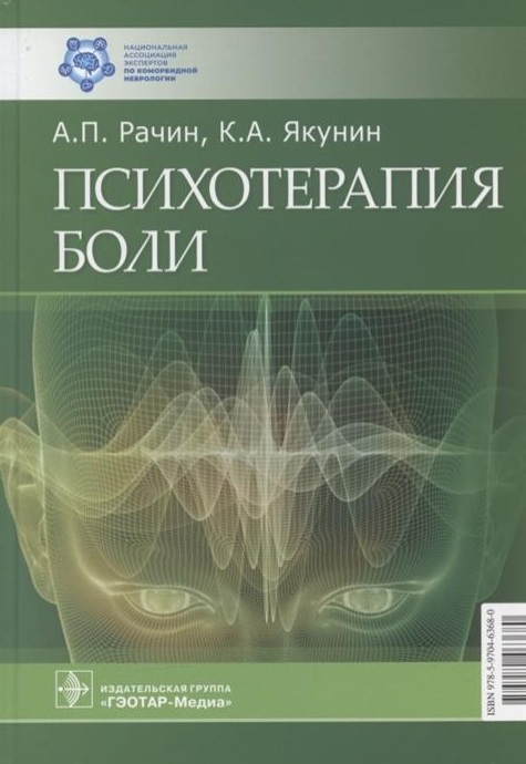 Психотерапия боли