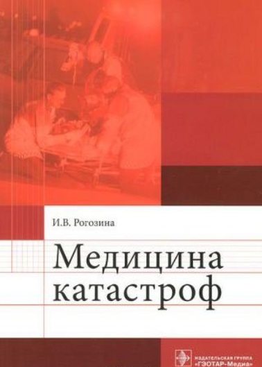 Медицина катастроф