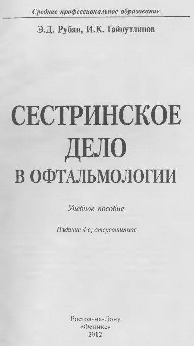 Сестринское дело в офтальмологии
