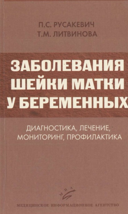 Заболевания шейки матки у беременных: диагностика, лечение, мониторинг, профилактика
