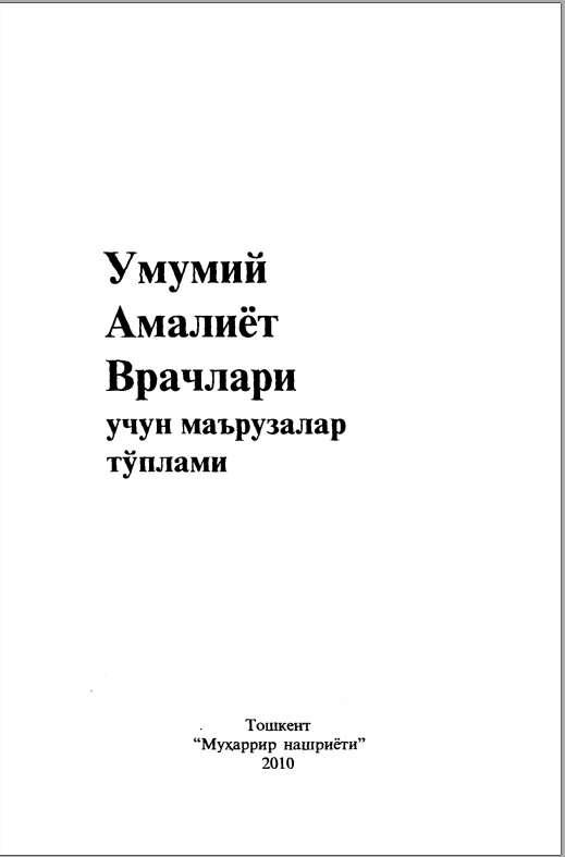 Умумий Амалиёт Врачлари учун маърузалар туплами