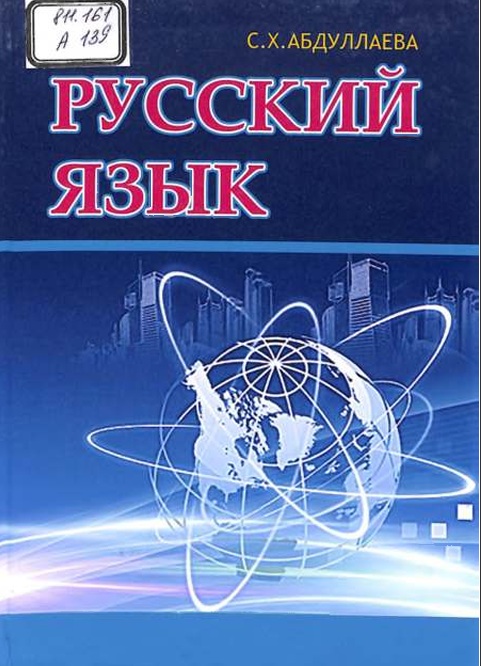 Русский язык
