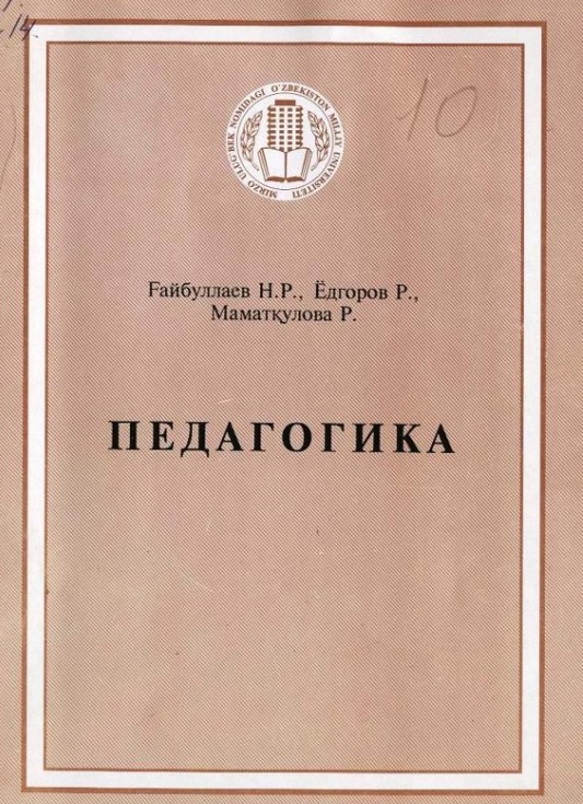 Педагогика