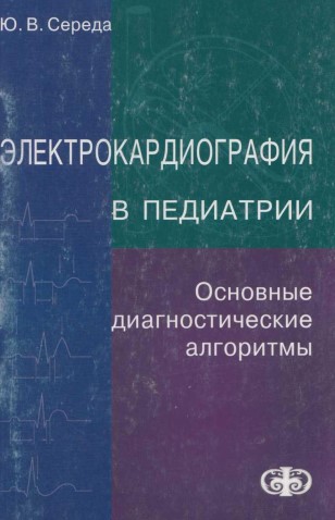 Электрокардиография в педиатрии