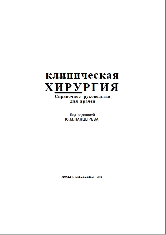 Клиническая хирургия