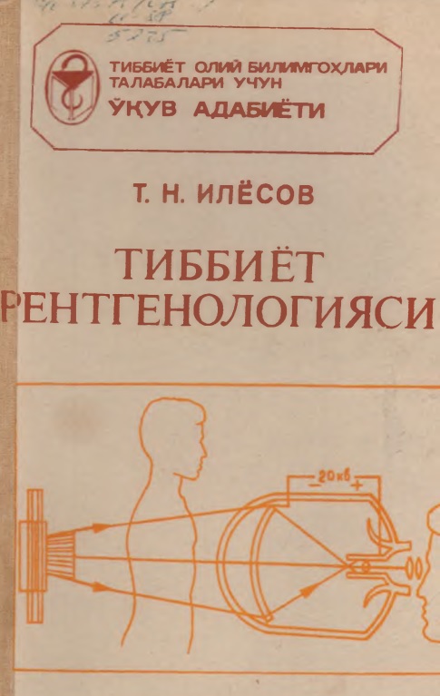 Тиббий рентгенология