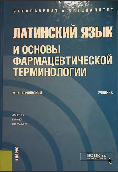 Латинский язык  и основы фарматевтической терминологии