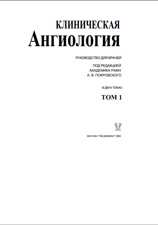 Клиническая Ангиология  1-Том