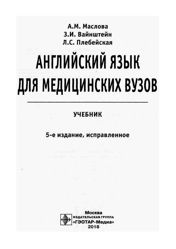 Английсий язык для медицинских вузов