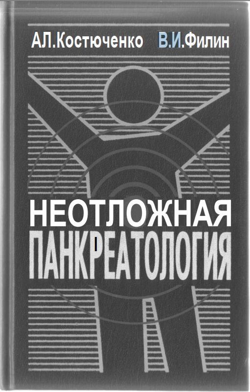 Неотложная пакреатология