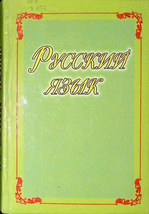 Русский язык