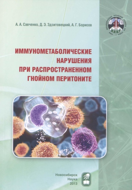 Иммунометаболические нарушения при распространенном гнойном перитоните
