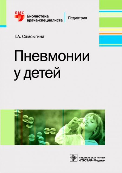 Пневмонии у детей