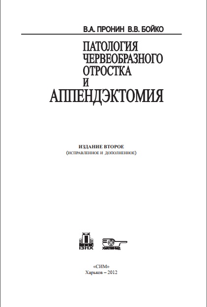 Патология червеобразного отростка и аппендэктомия