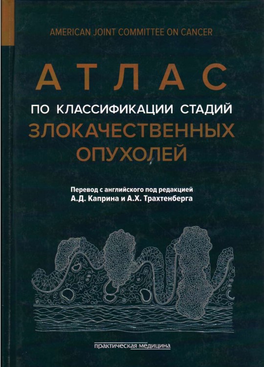 Атлас по классификации стадий злокачественных опухолей