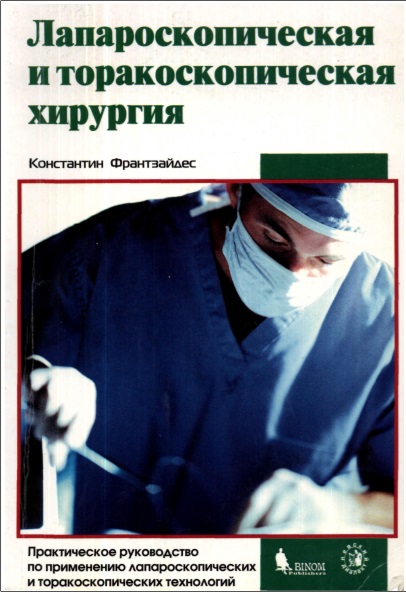 Лапароскопическая и торакоскопическая хирургия