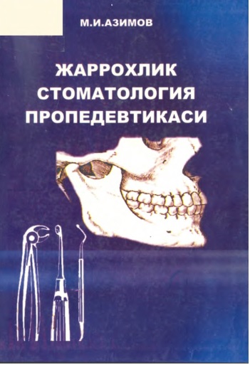 Жаррохлик стоматологияси пропедевтикаси
