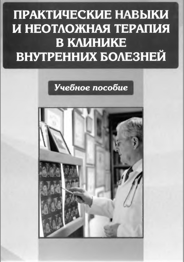 Практические навыки и неотложная терапия в клинике внутренних болезней