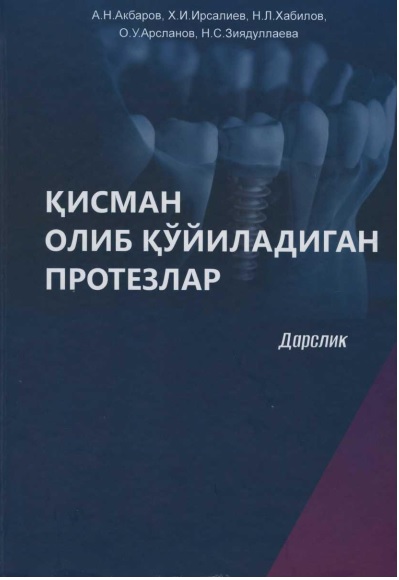 Қисман олиб қўйиладиган протезлар