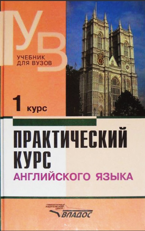 Практический курс английского языка 1 курс