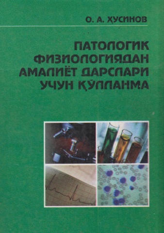 Патологик физиологиядан амалиёт дарси учун қўлланма