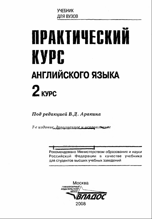 Практический курс английского языка 2 курс