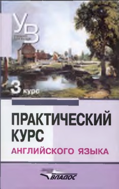 Практический курс английского языка 3 курс