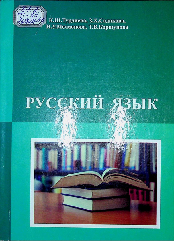 Русский язык