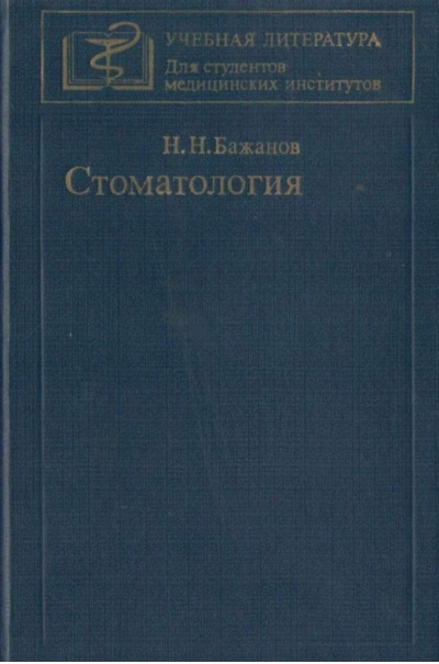 Стоматология