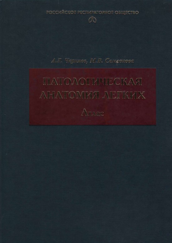Патологическая анатомия легких