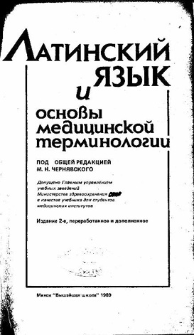 Латинский язык и основы медицинской терминологии