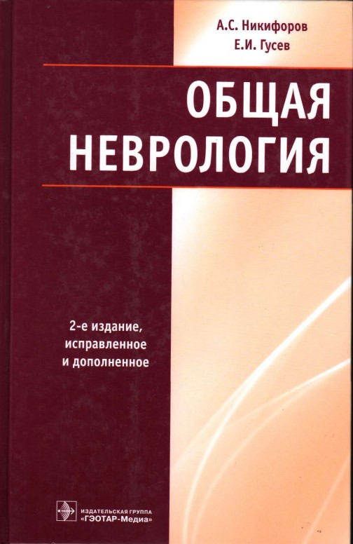 Общая неврология