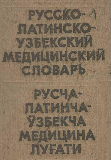 Русско-латинско-узбекский медицинский словарь, Русча-латинча -ўзбекча медицина луғати