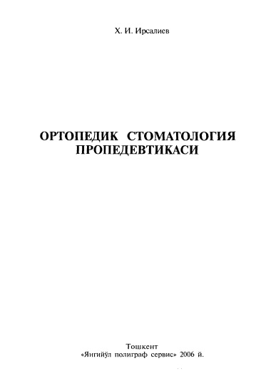 Ортопедик стоматология пропедевтикаси