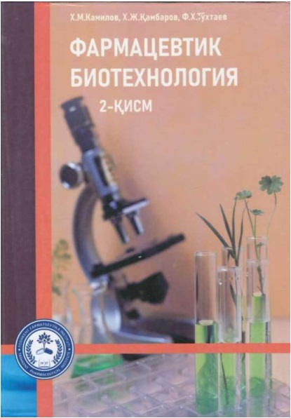 Фармацевтик биотехнология  2-қисм