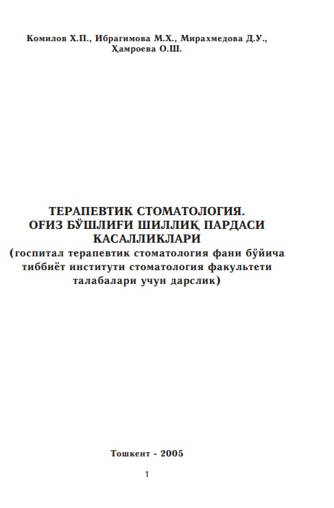 Терапевтик стоматология. Оғиш бўшлиғи шиллиқ пардаси касалликлари