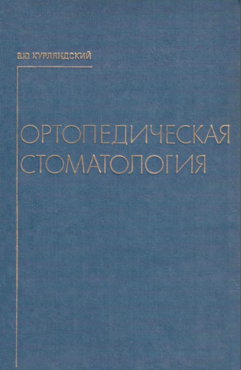 Ортопедическая стоматология