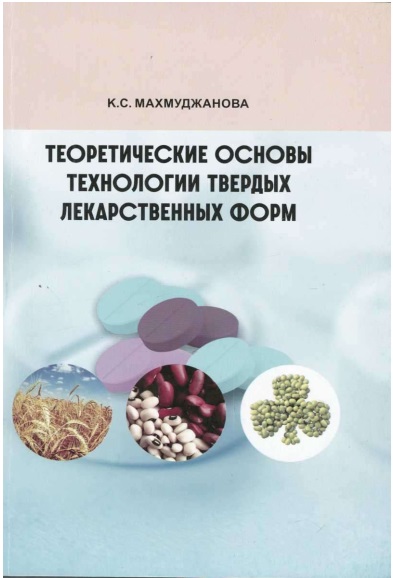 Теоретические основы технологии твердых лекарственных форм