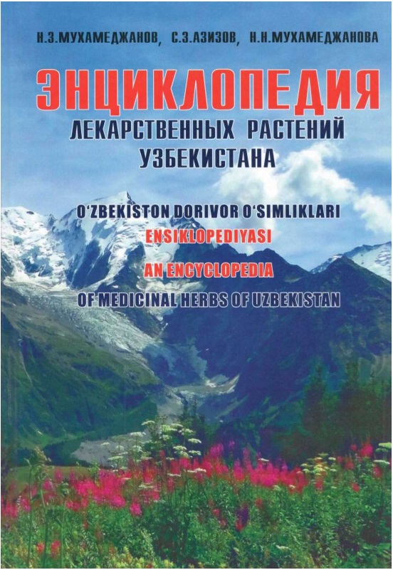 Энциклопедия лекарственных растений узбекистана