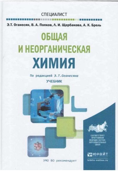 Общая и неорганическая химия