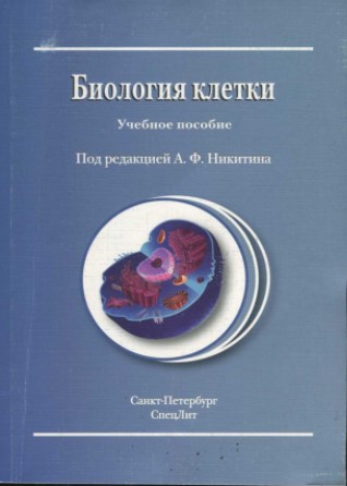 Биология клетка