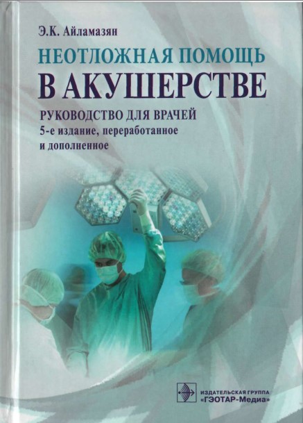 Неотложная помощь в акушерстве
