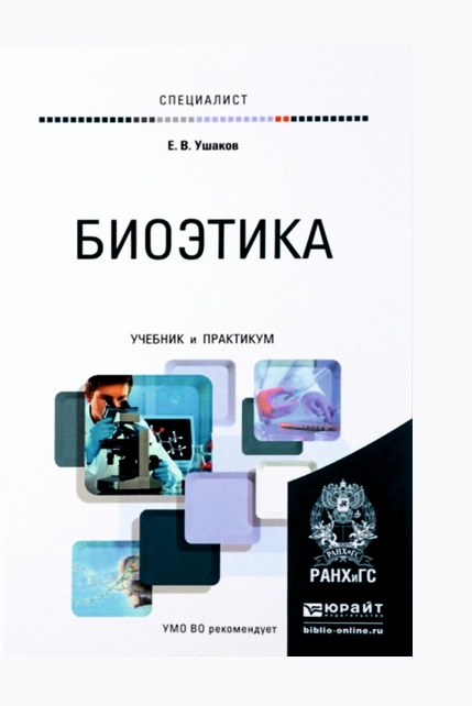 Биоэтика