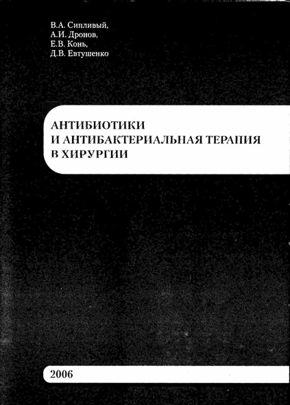 Антибиотики и антибактериальная терапия в хирургии
