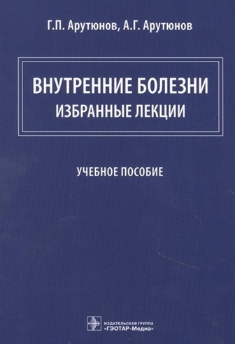 Внутренние болезни: избранные лекции